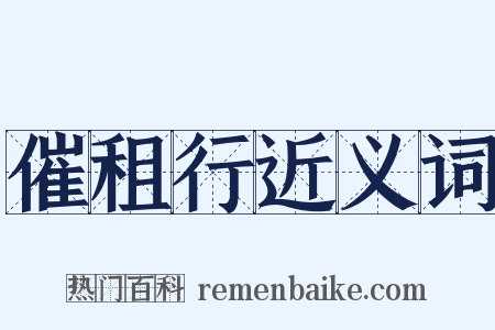 催租行近义词是什么意思的图片